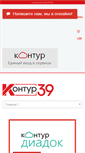 Mobile Screenshot of kontur39.ru